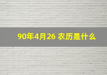 90年4月26 农历是什么